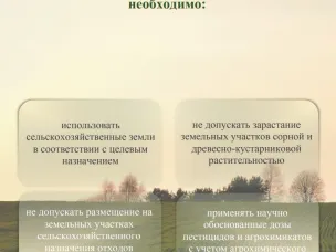Памятка землепользователя